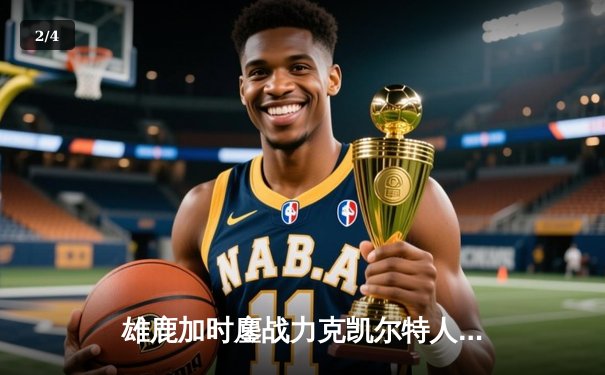 雄鹿加时鏖战力克凯尔特人，字母哥44分领军豪取六连胜 - 2