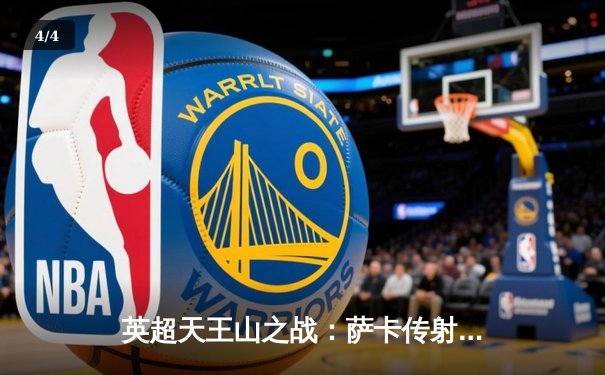 英超天王山之战：萨卡传射建功 阿森纳3-1利物浦重登积分榜次席 - 4