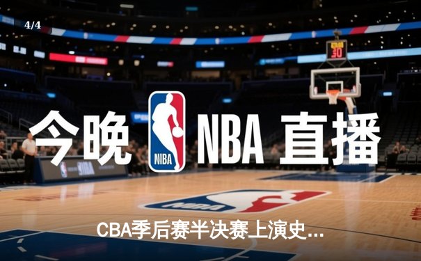 CBA季后赛半决赛上演史诗逆转 辽宁本钢加时险胜广东华南虎总分2-1领先 - 4